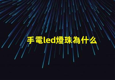 手電led燈珠為什么光衰 LED燈珠光衰